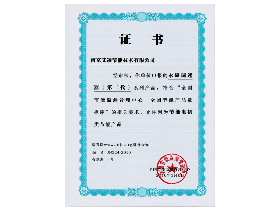 永磁調速器節能證書